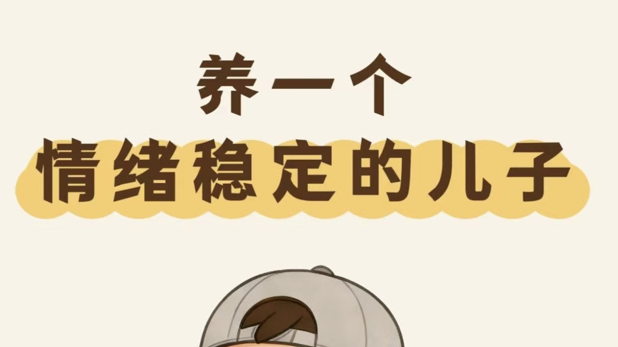 家有男孩快收藏！每天说这5句话，轻松养出情绪稳定的“小暖男”