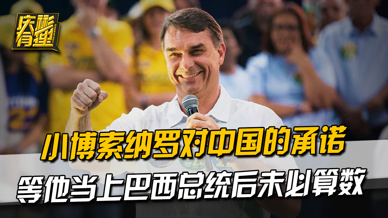小博索纳罗对中国的承诺，等他当上巴西总统后未必算数