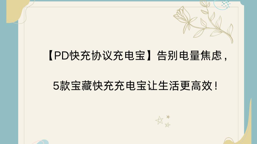 【PD快充协议充电宝】告别电量焦虑，5款宝藏快充充电宝让生活更高效！
