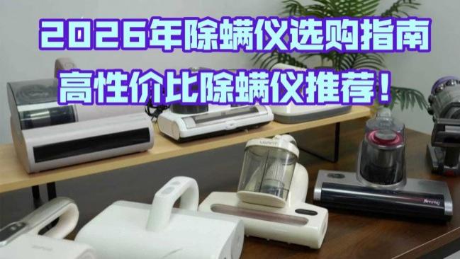 除螨神器哪个牌子好？除螨神器是智商税吗？2026年除螨仪选购指南，高性价比除螨仪推荐！
