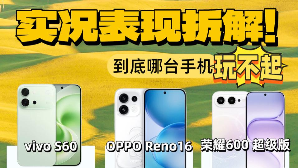 3K新机很难选？vivoS60|荣耀600|PPO Reno16全解来了