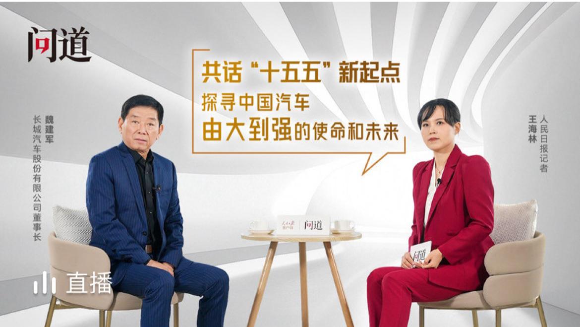 《人民日报》专访魏建军：36年“汽车人”的坚守与远见，以“立信”重铸行业底线