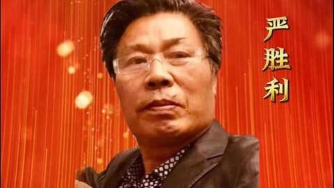 严胜利——共和国十佳杰出艺术人物