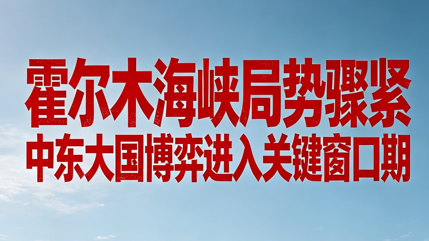 霍尔米兹海峡局势紧绷 中东全域战略博弈持续升级