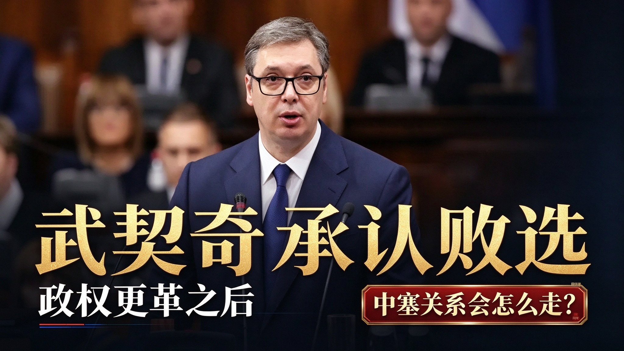 武契奇承认败选，政权更迭之后，中塞关系会怎么走？