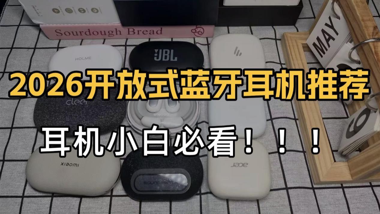 开放式耳机怎么选？热门耳挂式蓝牙耳机推荐