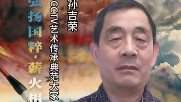【孙吉荣——弘扬国粹•薪火相传】 艺术传承典范大家