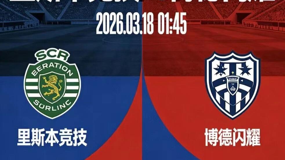 欧冠：里斯本vs博德闪耀，博德闪耀八强之路。