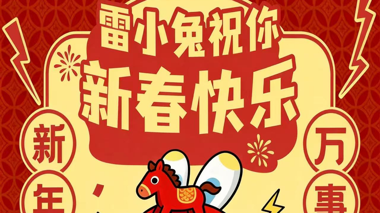 雷小兔写给论文人的 2026 春节祝福