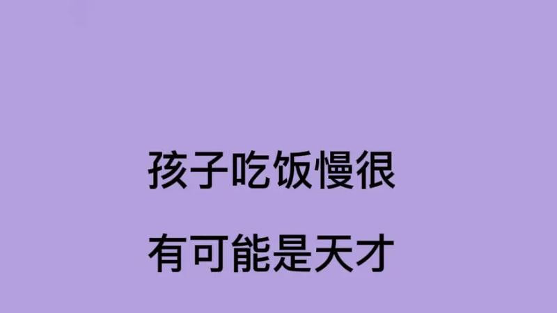孩子吃饭慢别着急催！有可能是隐藏的天才
