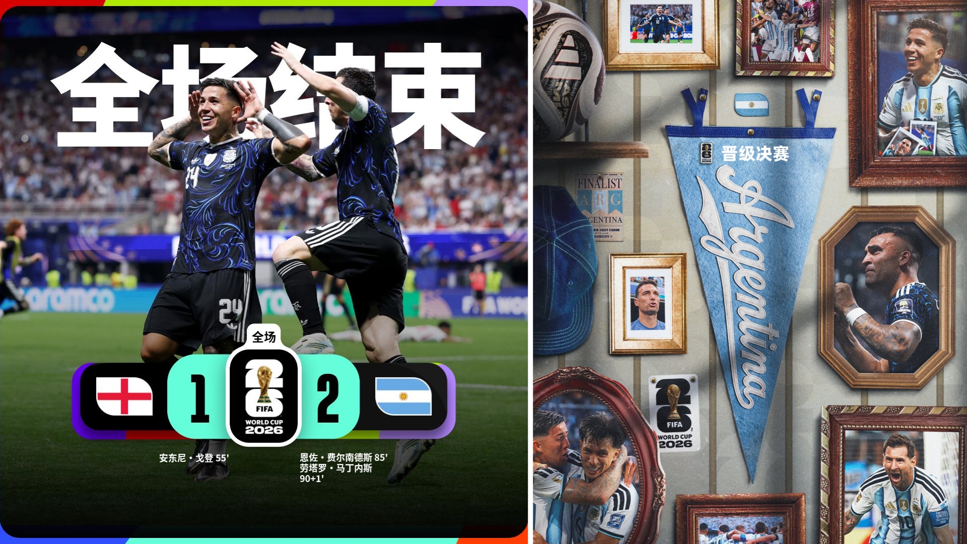 世界杯：阿根廷2-1绝杀英格兰，连续两届闯入决赛。
戈登破门，恩佐世界波扳平，劳