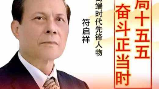 【符启祥——高端时代先锋人物】开局十五五 奋斗正当时