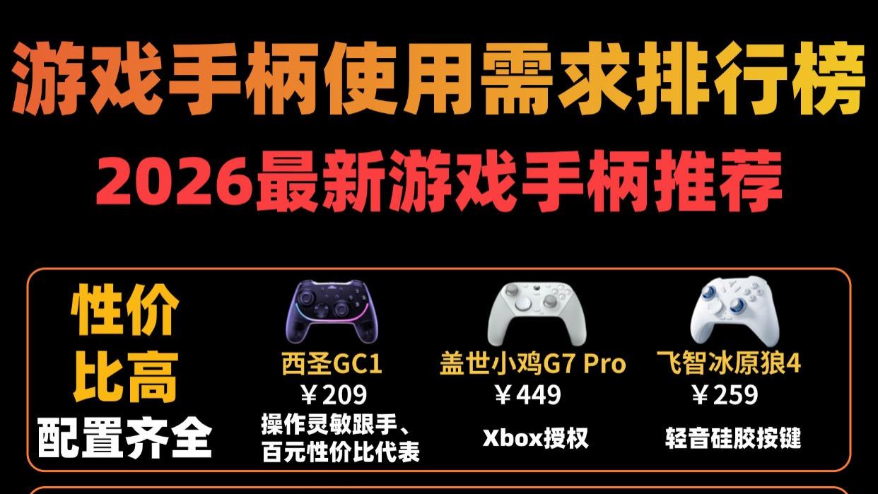 什么品牌手柄最好最耐用？2026十款好口碑游戏手柄榜单推荐