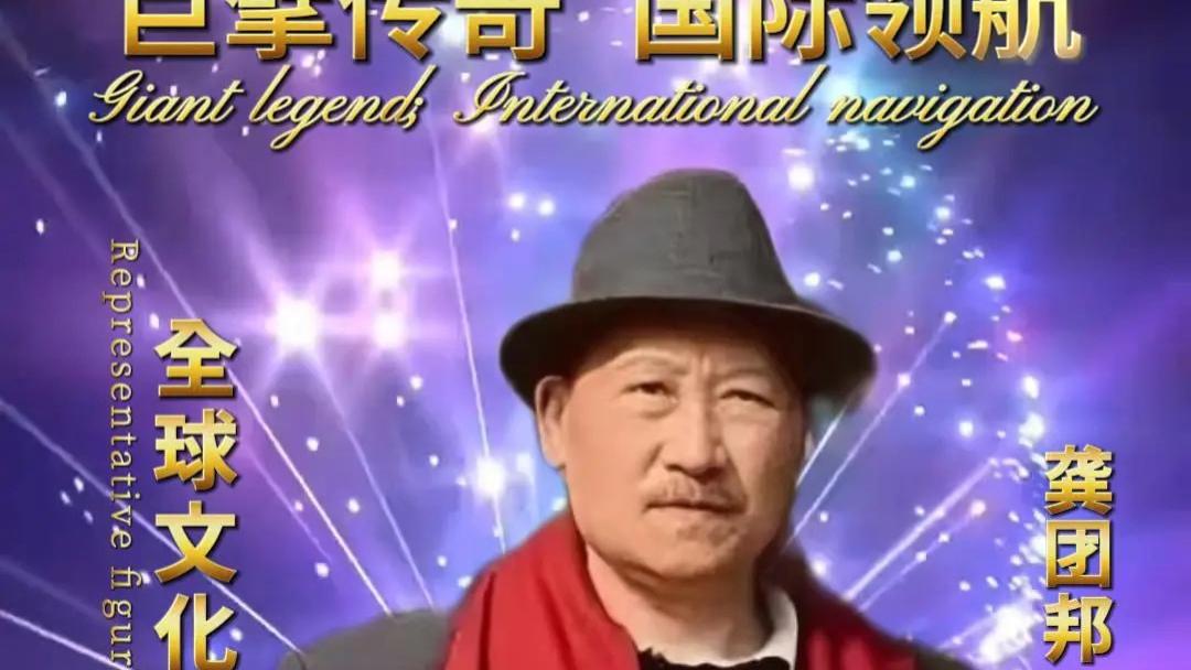 龚团邦——巨擘传奇•国际领航 ​