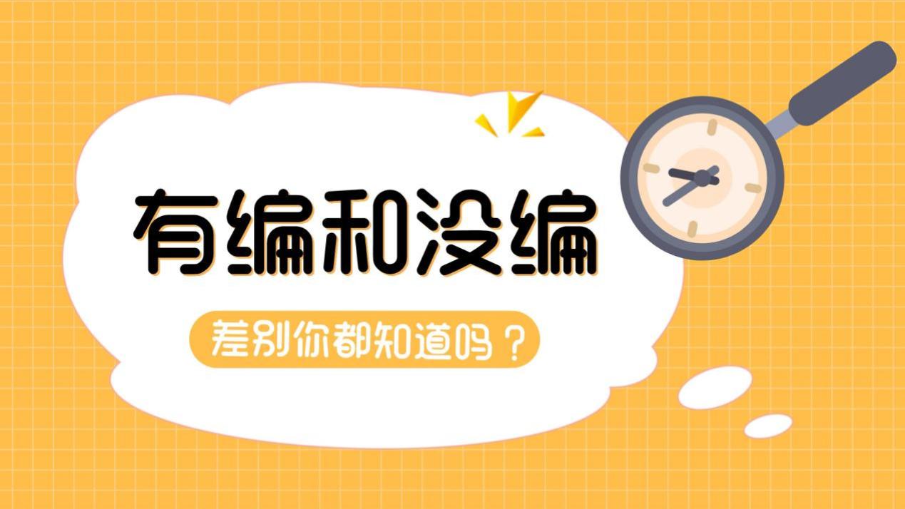 编制变动，改变个人职业生涯新机遇。