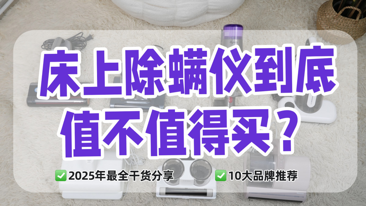 床上除螨仪哪个牌子性价比高质量好？除螨仪是不是就是小型吸尘器？大家参考最多的十大除螨仪品牌排行榜分享