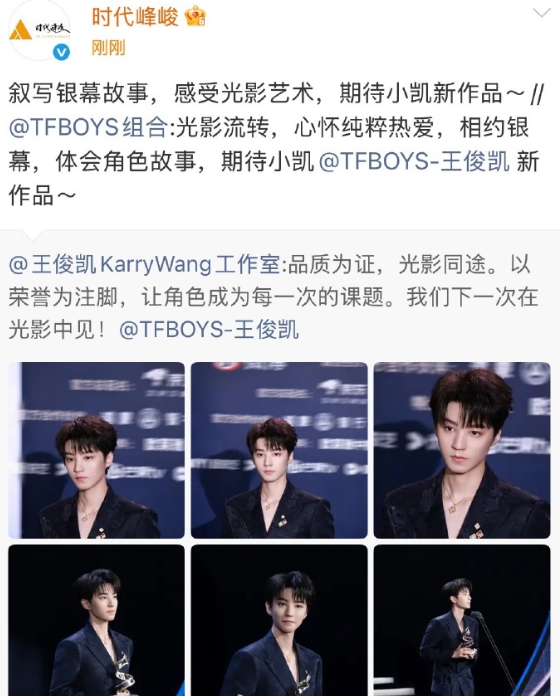 王俊凯获奖 tfboys和时代峰峻都送祝福了 祖师爷地位 不用多说 ​​​ ​