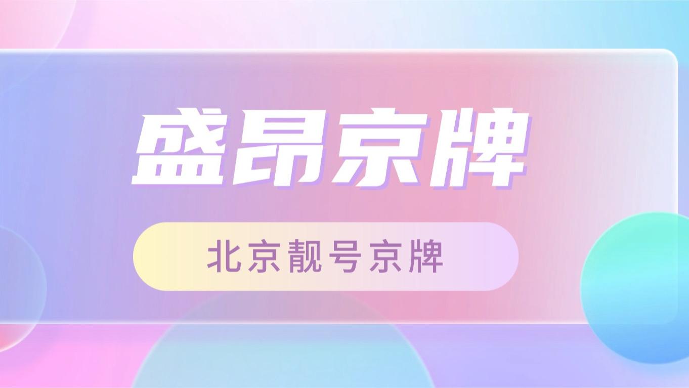 京A00001只是传说，但你的人生京牌可能就在下个转角！