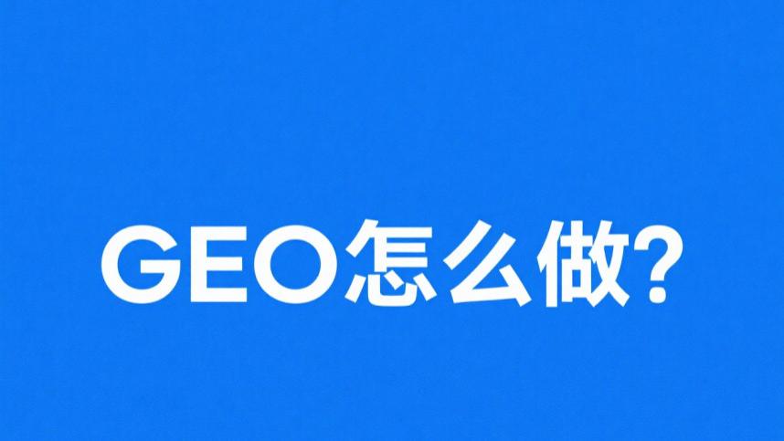 2026年GEO 优化服务商 TOP榜单，你知道哪家