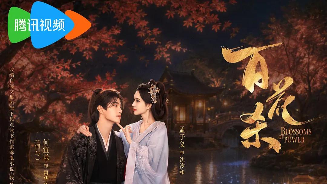 电视剧《百花杀》——2026暑期档最惊艳的古装权谋黑马如何观看