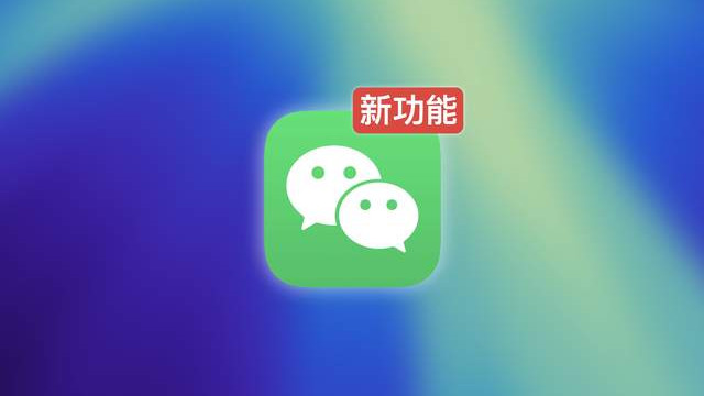 微信官宣新功能！真的好用
