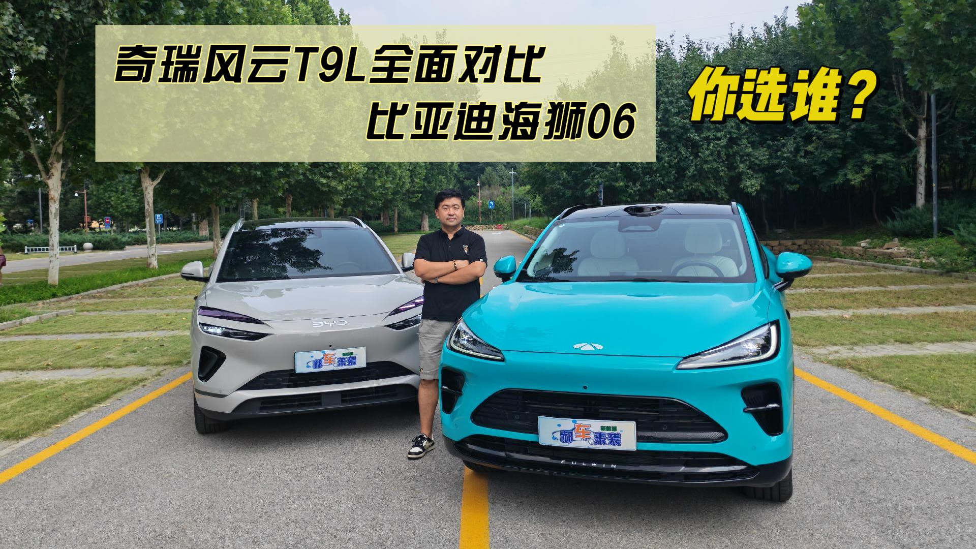 15万级热门插混SUV，奇瑞风云T9L全面对比比亚迪海狮06，你选谁？