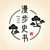 漫步史书