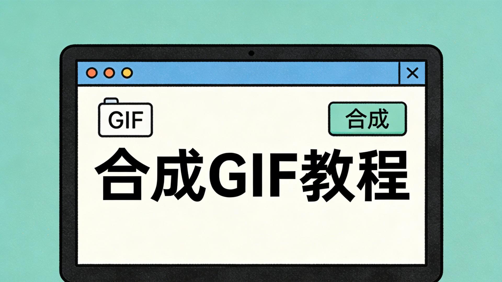 图片合成GIF怎么弄？在线一键合成高清动图教程——GIF中文网2026最新零基础实操指南