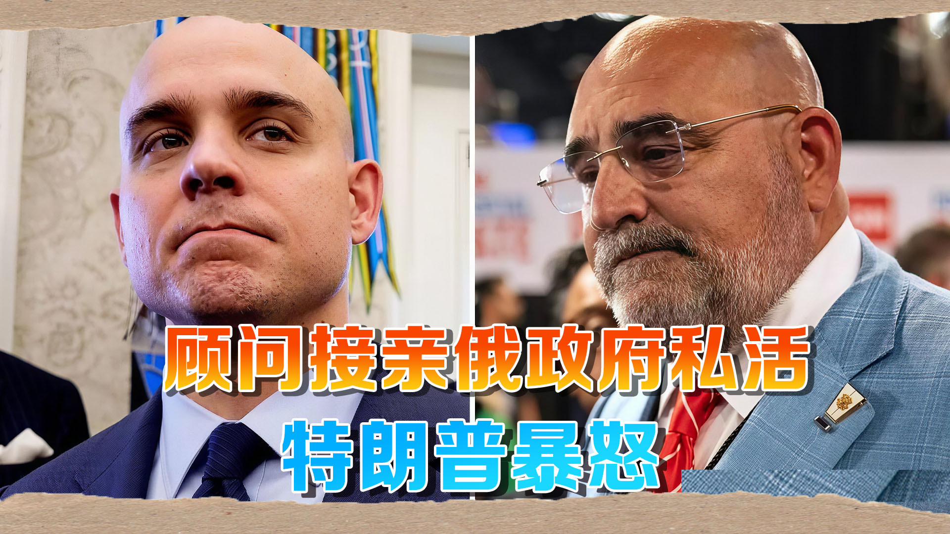 特朗普暴怒！顾问收巨额报酬为亲俄政府工作，总统：立即解雇！