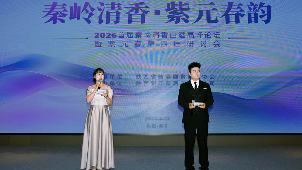 秦岭清香·紫元春韵：2026首届高峰论坛成功举办，点亮商洛白酒新名片