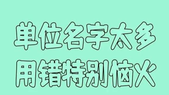 单位有三个名字，发表的论文用的是A署名，结果单位不认！