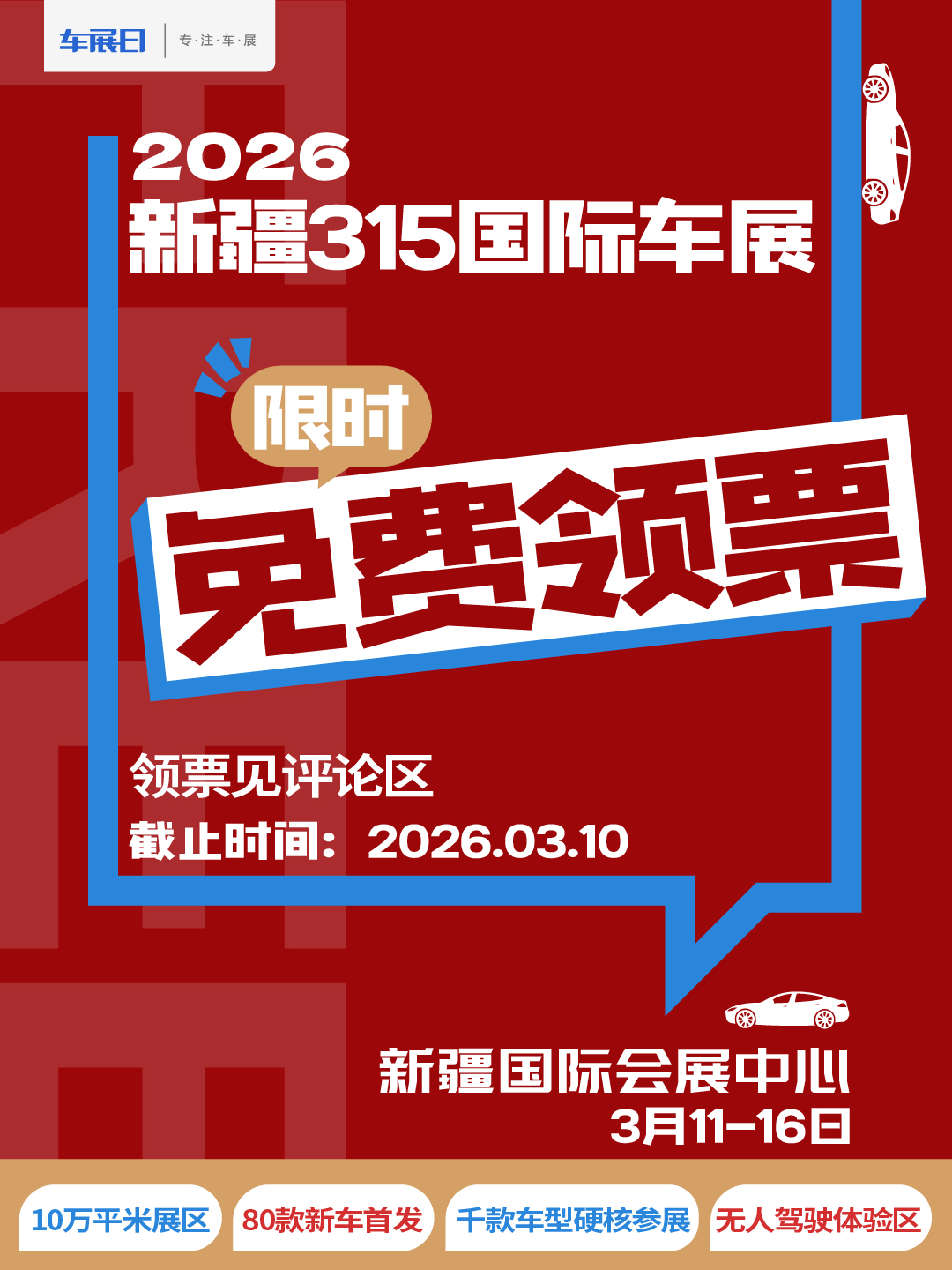 新疆315国际车展免费门票只剩最后3天！