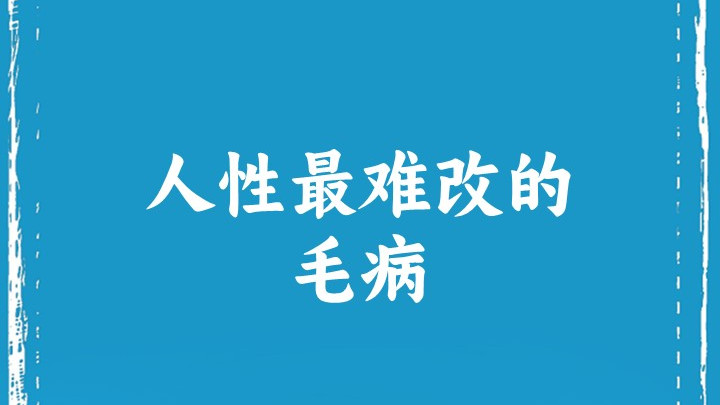人性最难改的毛病