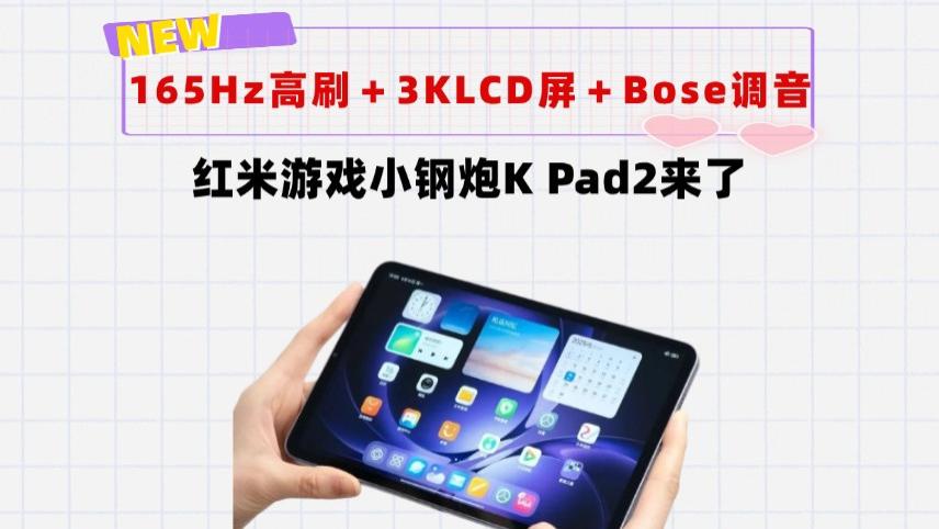 升级165Hz超高刷＋3K LCD屏＋Bose调音！红米平板小钢炮K Pad2来了