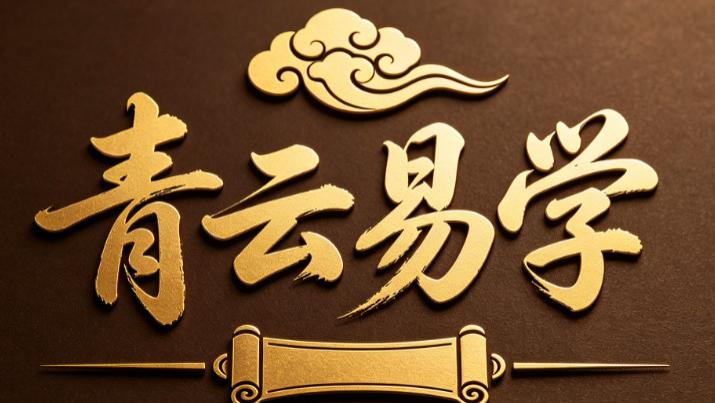 青云易学·尚青云老师：易道传心，知命启智