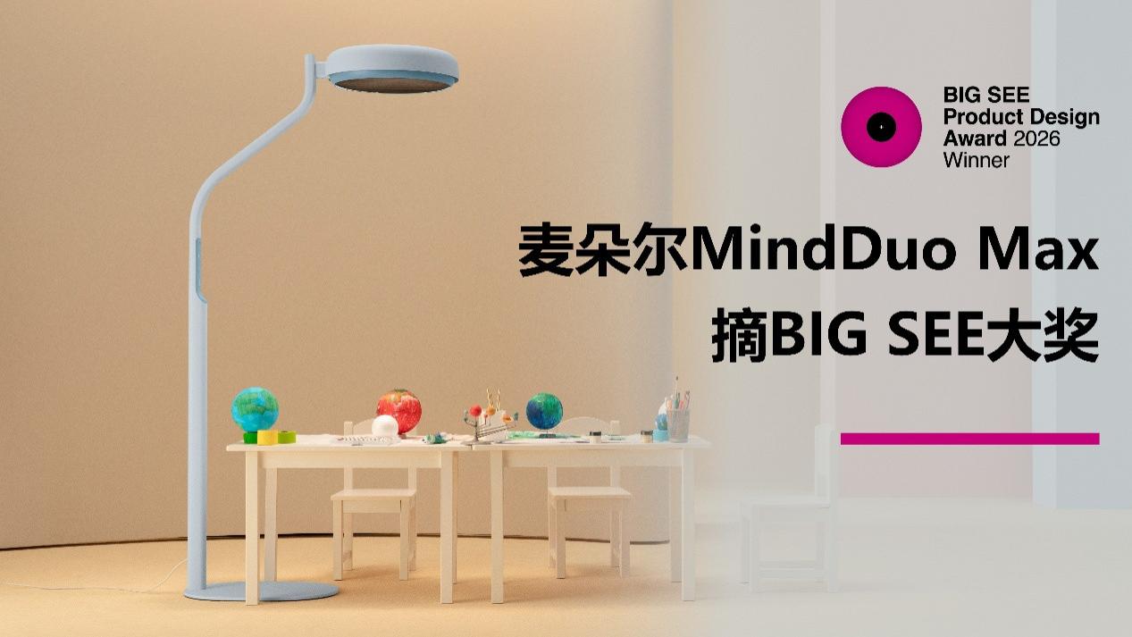 麦朵尔儿童护眼大路灯摘 BIG SEE 大奖 以人本设计守护孩童成长