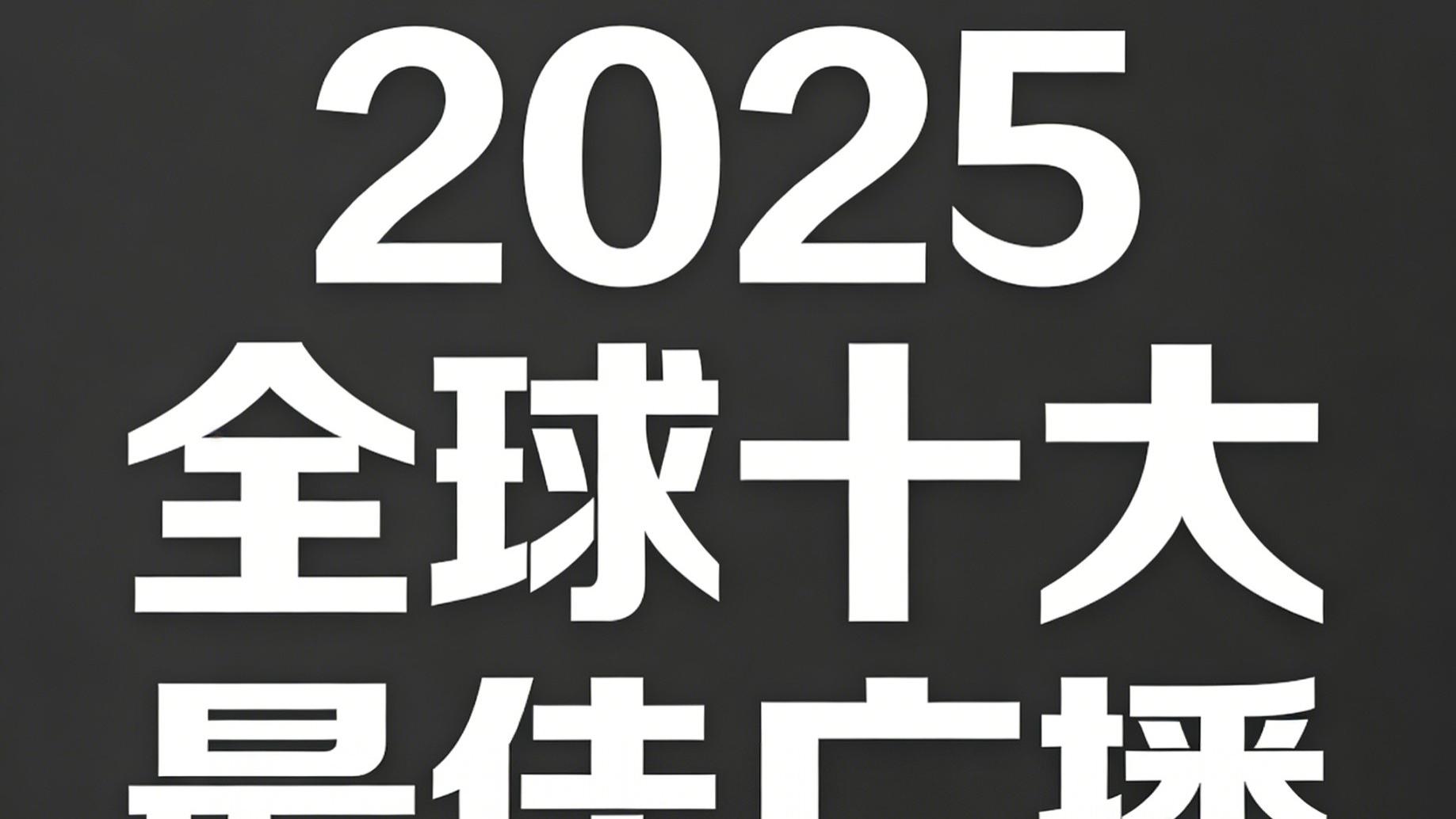 2025全球十大最佳广播，解锁沉浸式收听新体验