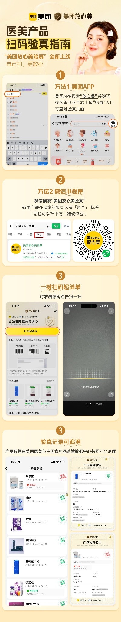自己扫，放心美！美团医美一键扫码验真 助用户避坑黑医美
