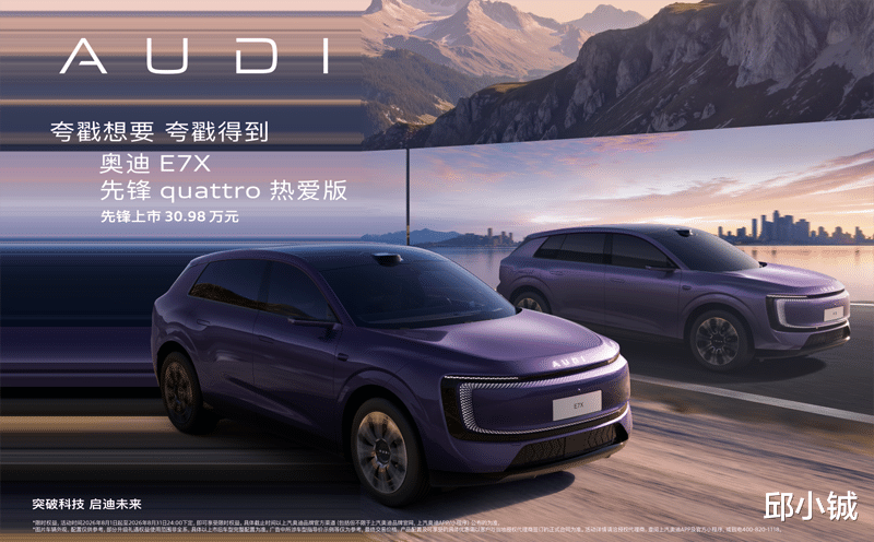 限时30.98万！奥迪E7X先锋quattro热爱版上市