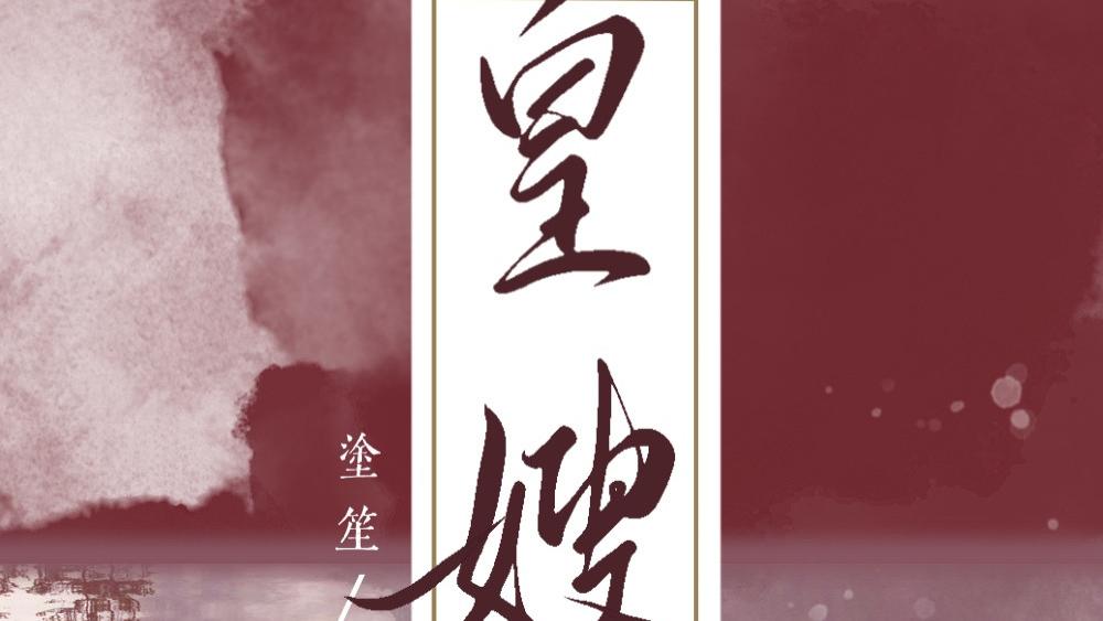 推文：古言强取豪夺  男主疯批偏执  皇嫂文学 暗恋十年 《皇嫂》