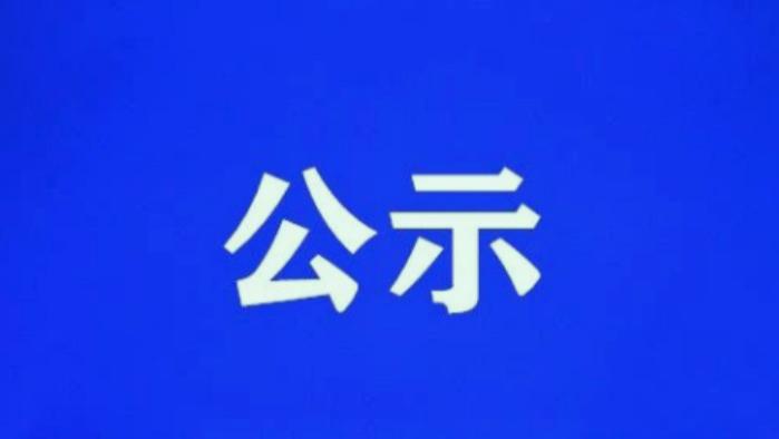 遵义市汇川区建设领域农民工工资保证金返还公示