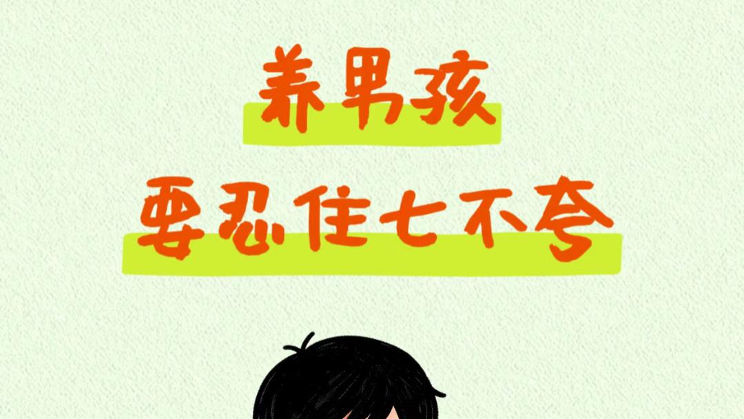 养男孩，这七个“优点”千万别夸，越夸越废，很多妈妈第一个就中招了