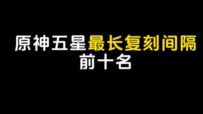 原神：角色卡池复刻历史最长间隔，第一名妥妥神中神