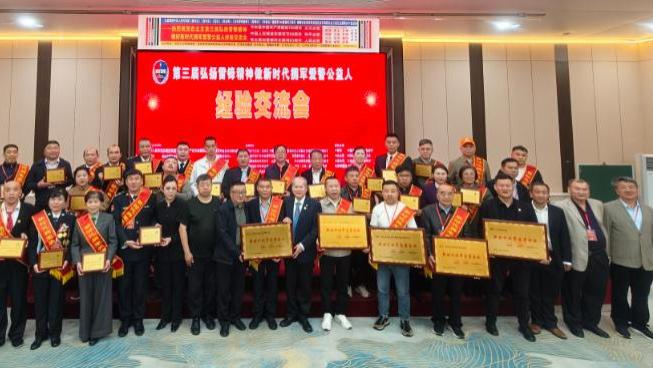 第三届弘扬雷锋精神，做新时代拥军爱警公益人经验交流会在京举行