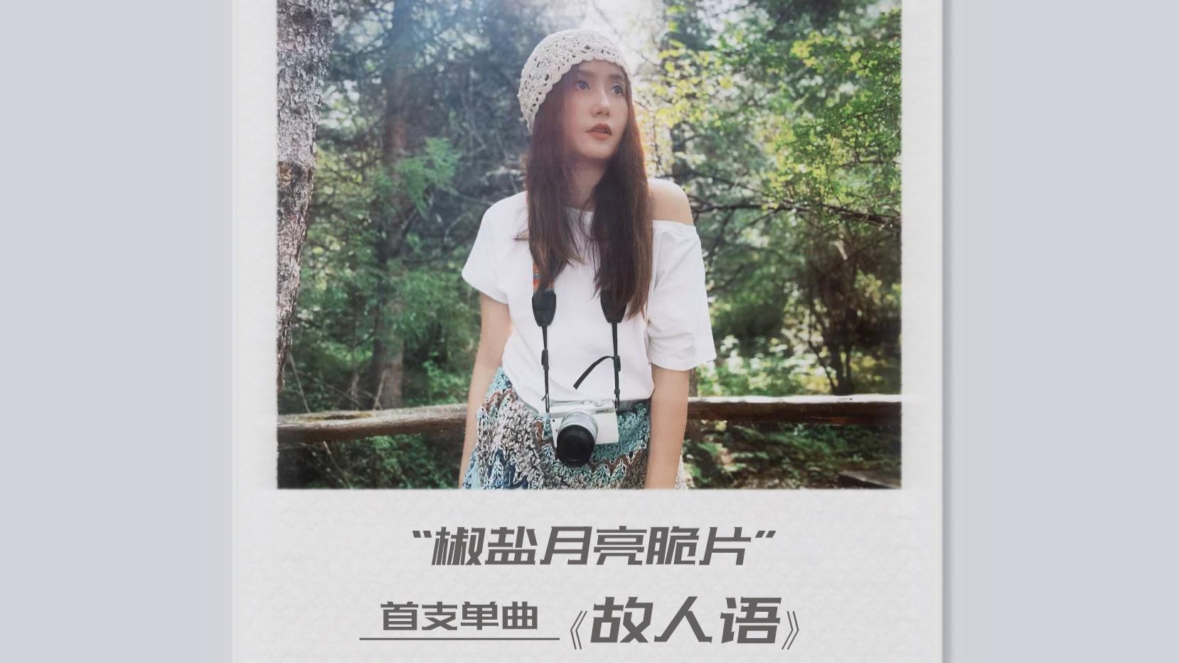 新声代女声“椒盐月亮脆片”首支单曲即将上线！