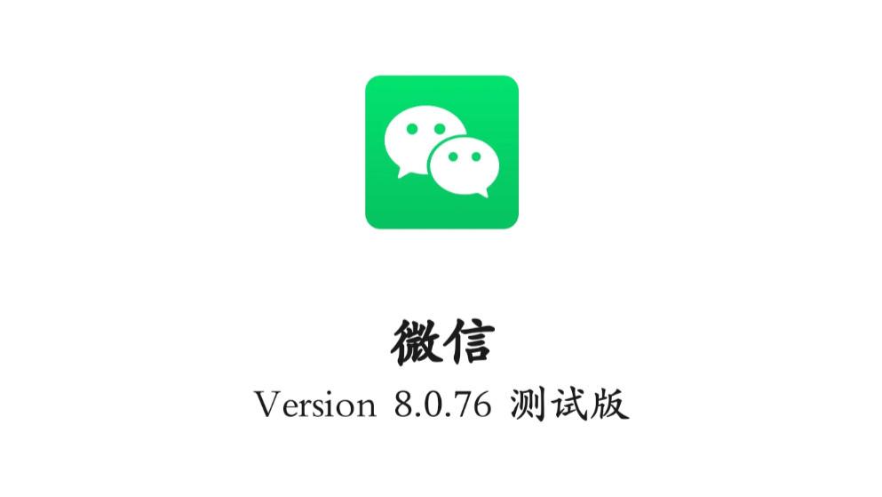 ​刚刚微信全新内测升级，点击尝鲜下载