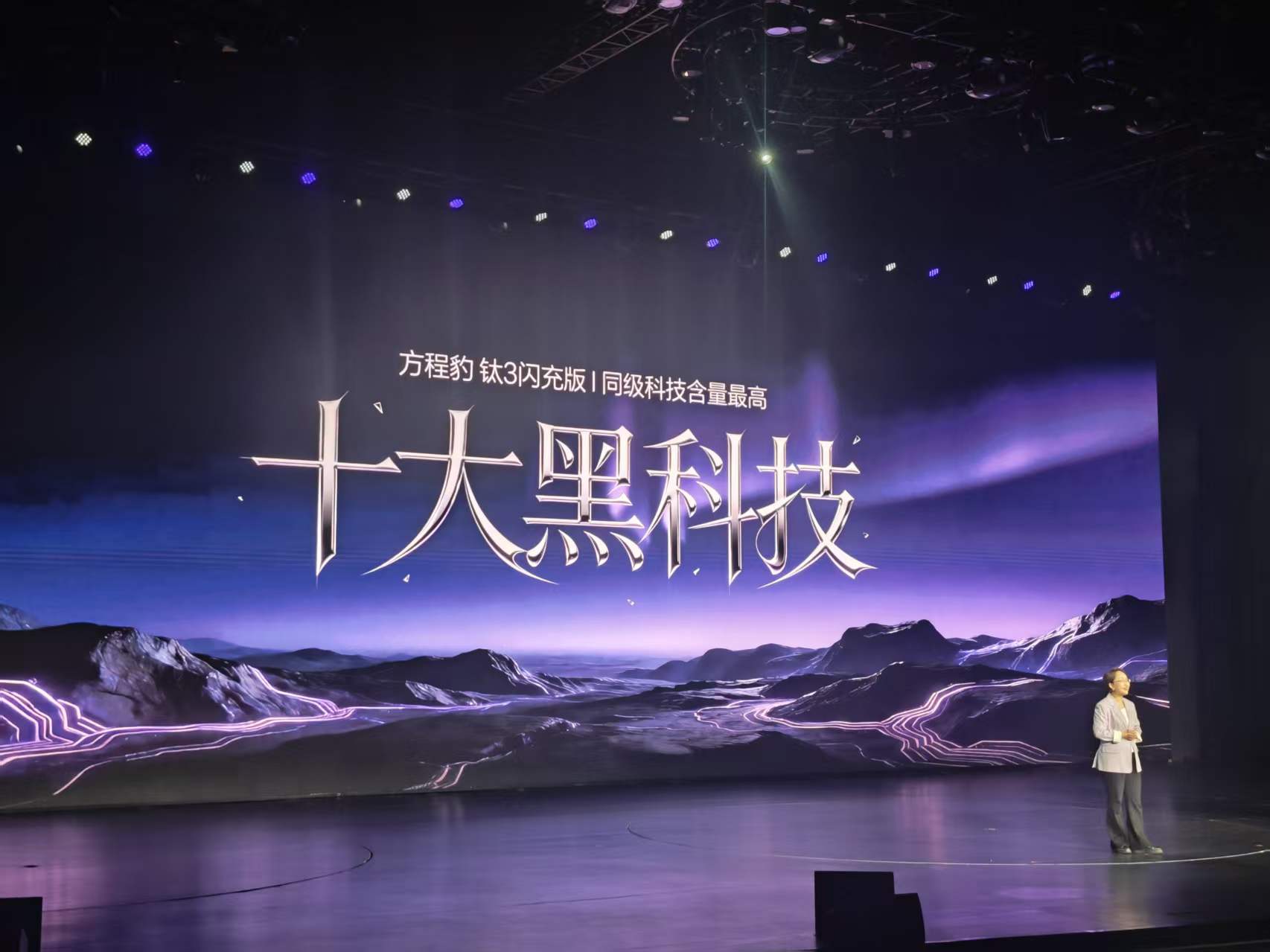 今晚方程豹钛3闪充版正式上市了，阿维这次也看了发布会，简单总结一下，9分钟充电9