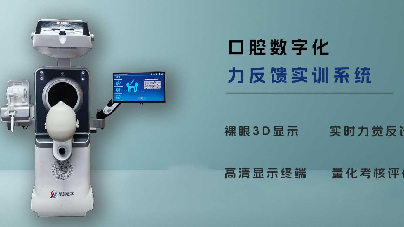口腔规培新装备，口腔数字化虚拟仿真力反馈培训系统来袭