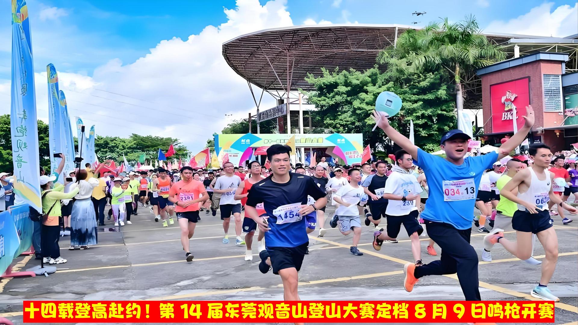 十四载登高赴约！第 14 届东莞观音山登山大赛定档 8 月 9 日鸣枪开赛