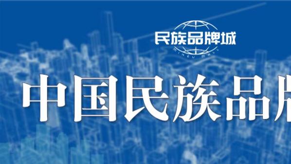 【中国·民族品牌城】构建民族品牌新生态：优中选优筑基石，品牌出海链全球